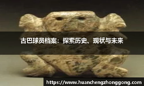 古巴球员档案：探索历史、现状与未来