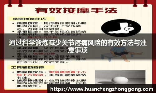 通过科学锻炼减少关节疼痛风险的有效方法与注意事项