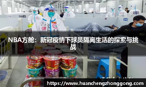 NBA方舱：新冠疫情下球员隔离生活的探索与挑战