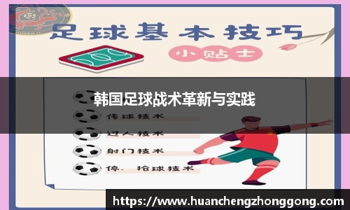 韩国足球战术革新与实践
