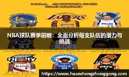 NBA球队赛季前瞻：全面分析每支队伍的潜力与挑战