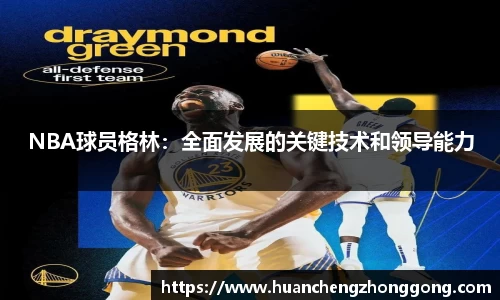 NBA球员格林：全面发展的关键技术和领导能力