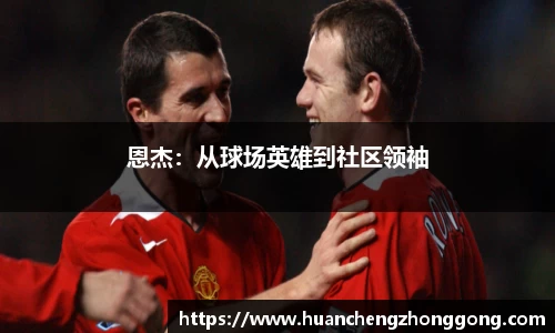 恩杰：从球场英雄到社区领袖