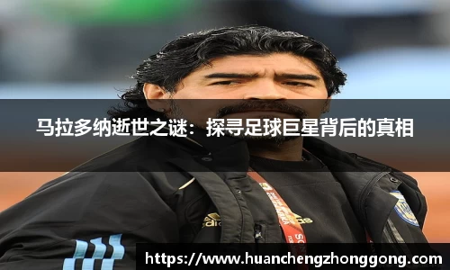 马拉多纳逝世之谜：探寻足球巨星背后的真相